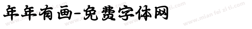 年年有画字体转换