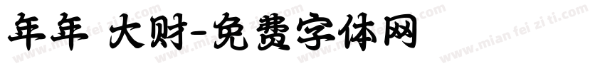 年年發大财字体转换