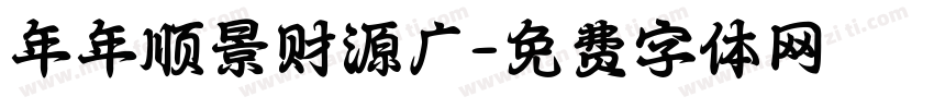 年年顺景财源广字体转换