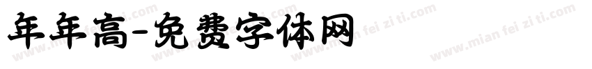 年年高字体转换