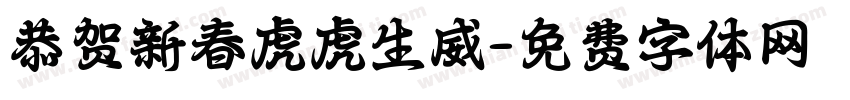 恭贺新春虎虎生威字体转换