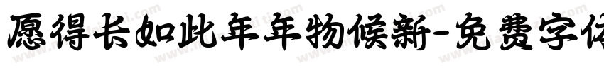 愿得长如此年年物候新字体转换