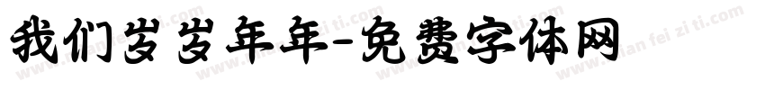 我们岁岁年年字体转换