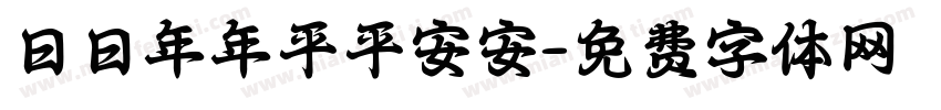 日日年年平平安安字体转换
