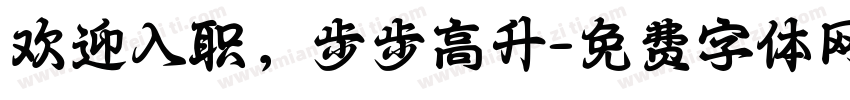 欢迎入职，步步高升字体转换