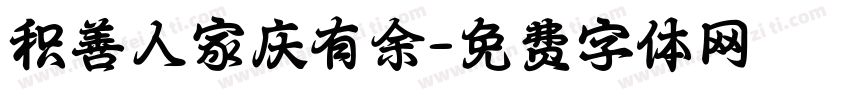积善人家庆有余字体转换