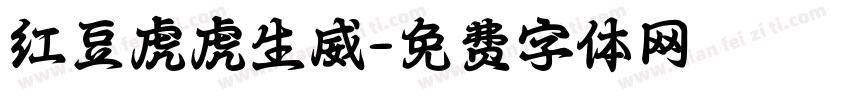 红豆虎虎生威字体转换