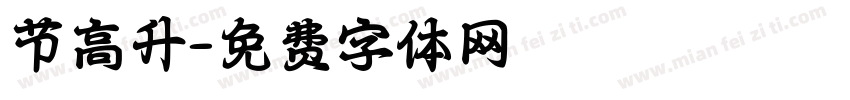 节高升字体转换