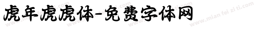 虎年虎虎体字体转换