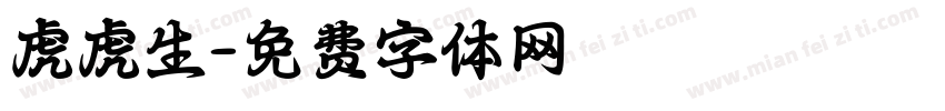 虎虎生字体转换