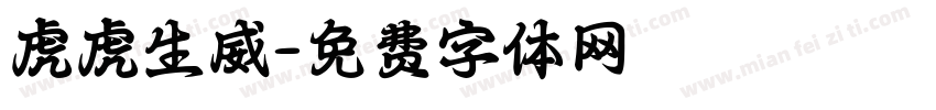 虎虎生威字体转换