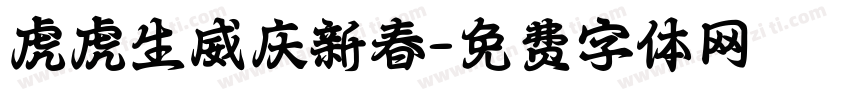 虎虎生威庆新春字体转换