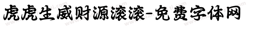 虎虎生威财源滚滚字体转换