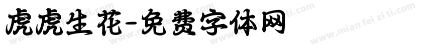 虎虎生花字体转换