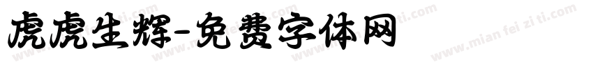 虎虎生辉字体转换