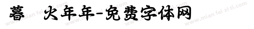 辭暮爾爾煙火年年字体转换