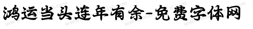 鸿运当头连年有余字体转换