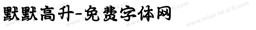 默默高升字体转换