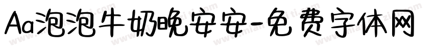 Aa泡泡牛奶晚安安字体转换