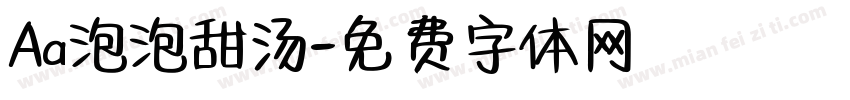 Aa泡泡甜汤字体转换