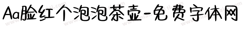 Aa脸红个泡泡茶壶字体转换