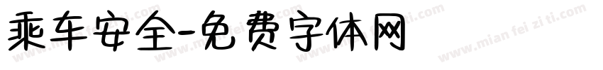 乘车安全字体转换