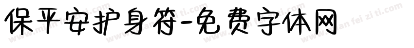 保平安护身符字体转换