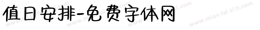 值日安排字体转换