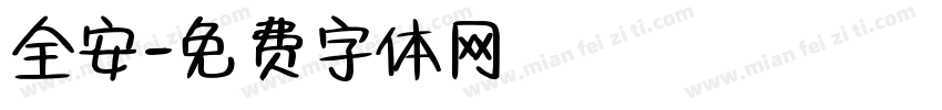 全安字体转换