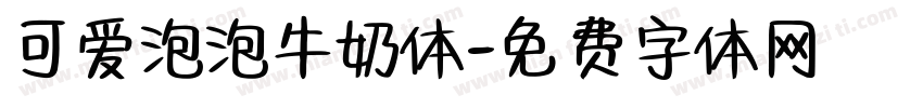 可爱泡泡牛奶体字体转换
