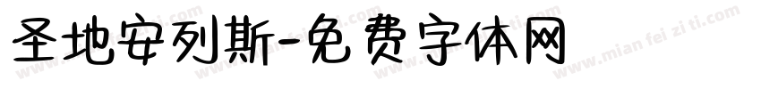 圣地安列斯字体转换