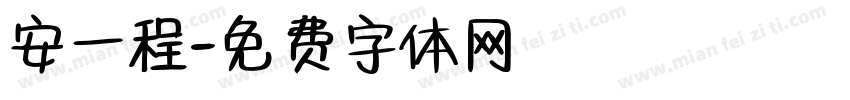 安一程字体转换