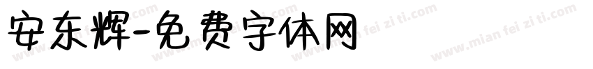 安东辉字体转换