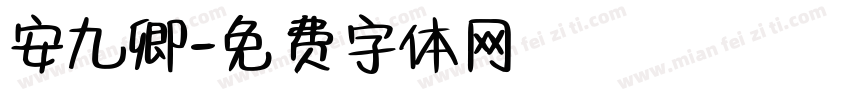 安九卿字体转换