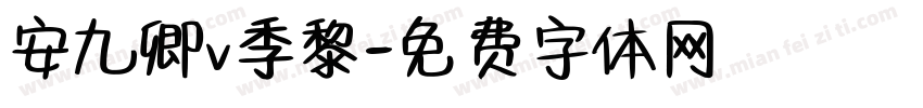 安九卿v季黎字体转换