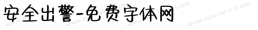 安全出警字体转换