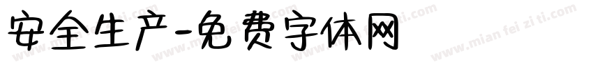 安全生产字体转换