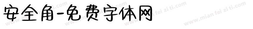 安全角字体转换