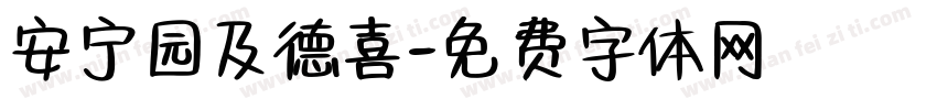 安宁园及德喜字体转换