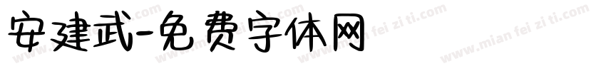 安建武字体转换