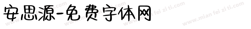 安思源字体转换