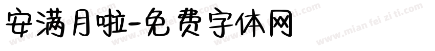 安满月啦字体转换