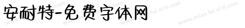 安耐特字体转换