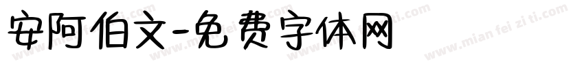 安阿伯文字体转换
