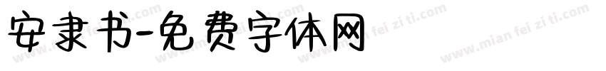 安隶书字体转换