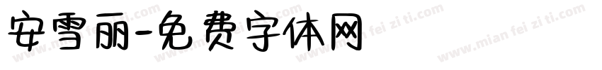 安雪丽字体转换