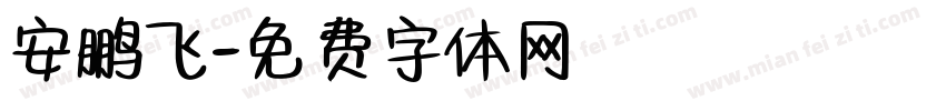 安鹏飞字体转换