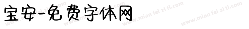 宝安字体转换