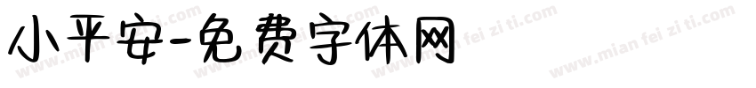 小平安字体转换