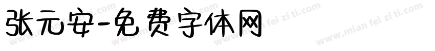 张元安字体转换
